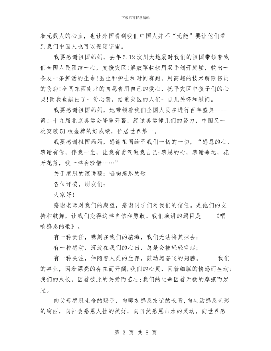 关于感恩的演讲稿范文4篇与关于感恩的演讲稿：善于感恩汇编_第3页