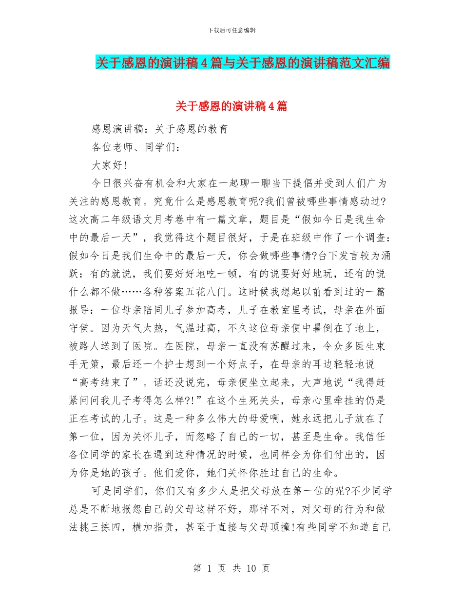 关于感恩的演讲稿4篇与关于感恩的演讲稿范文汇编_第1页