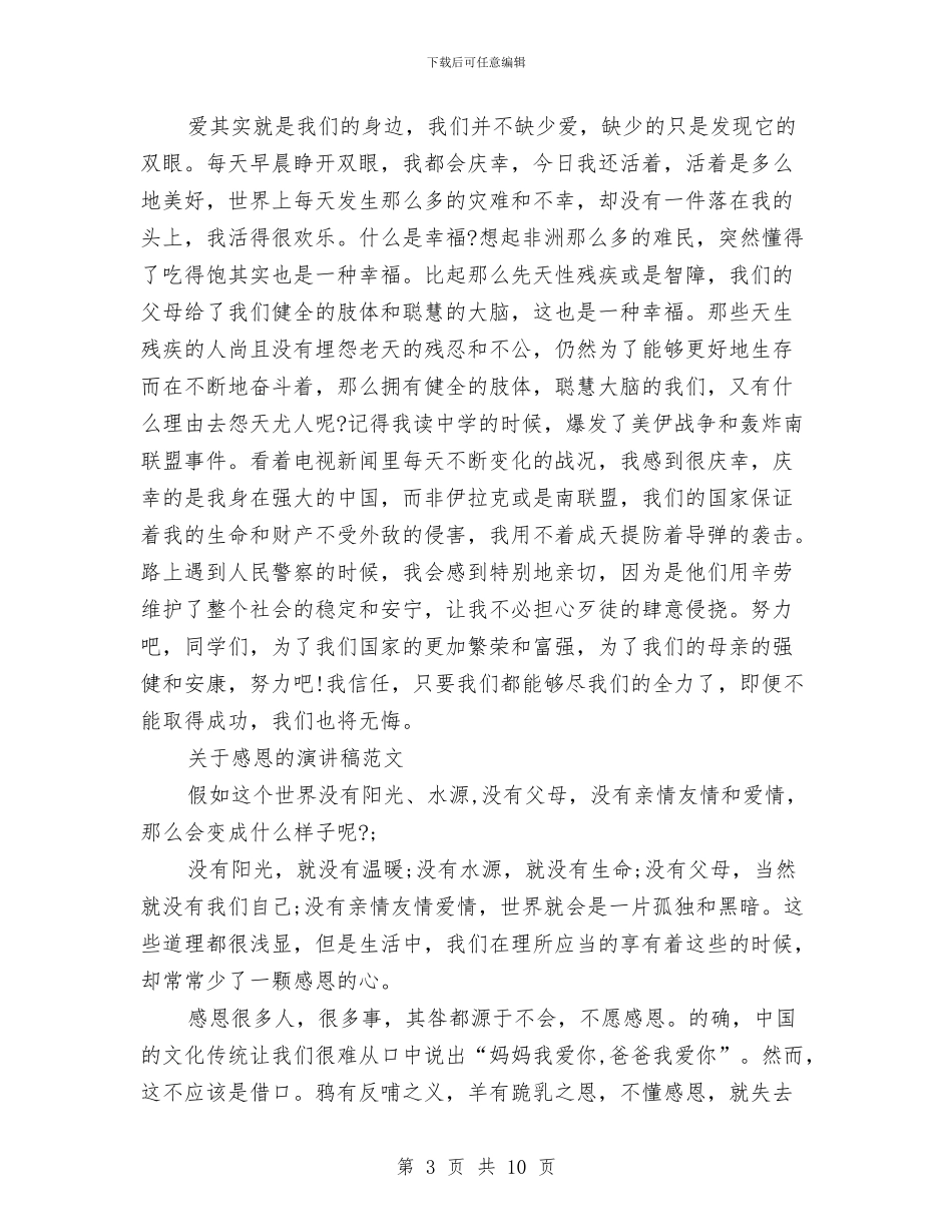 关于感恩的演讲稿4篇与关于感恩的演讲稿范文汇编_第3页