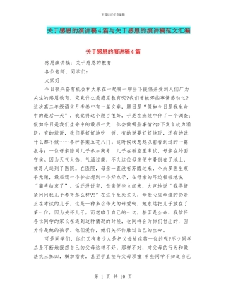 关于感恩的演讲稿4篇与关于感恩的演讲稿范文汇编
