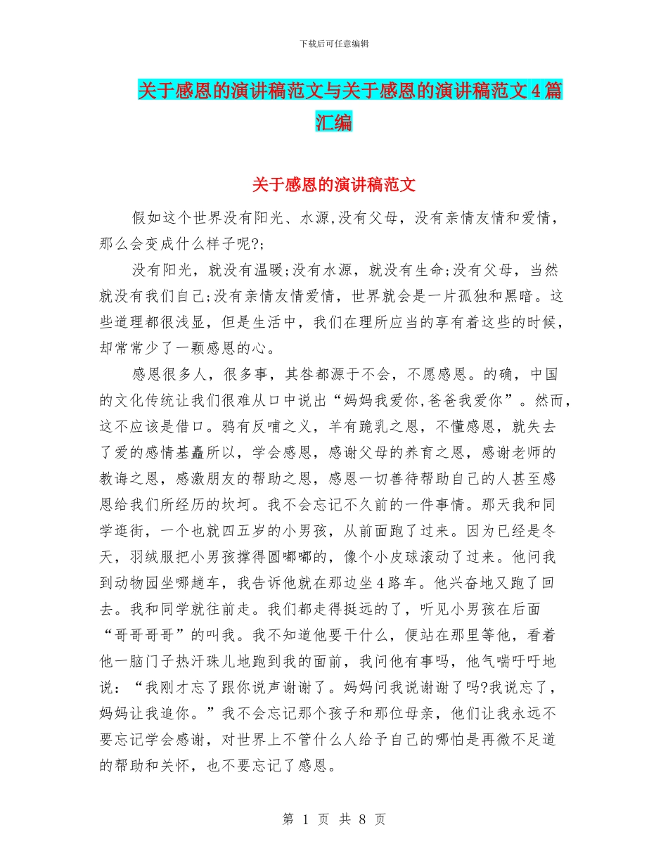 关于感恩的演讲稿范文与关于感恩的演讲稿范文4篇汇编_第1页