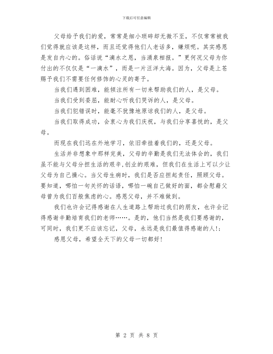 关于感恩的演讲稿范文与关于感恩的演讲稿范文4篇汇编_第2页