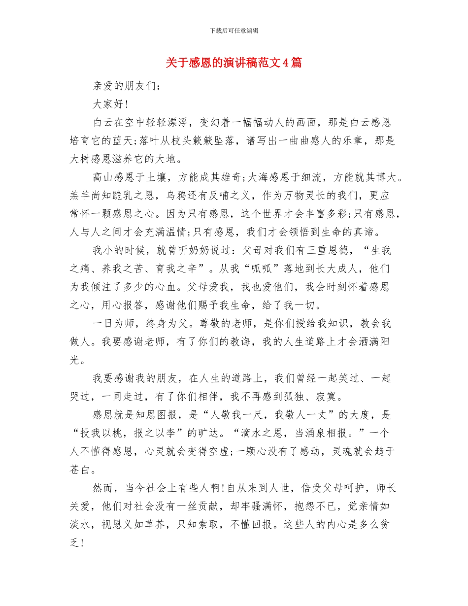 关于感恩的演讲稿范文与关于感恩的演讲稿范文4篇汇编_第3页