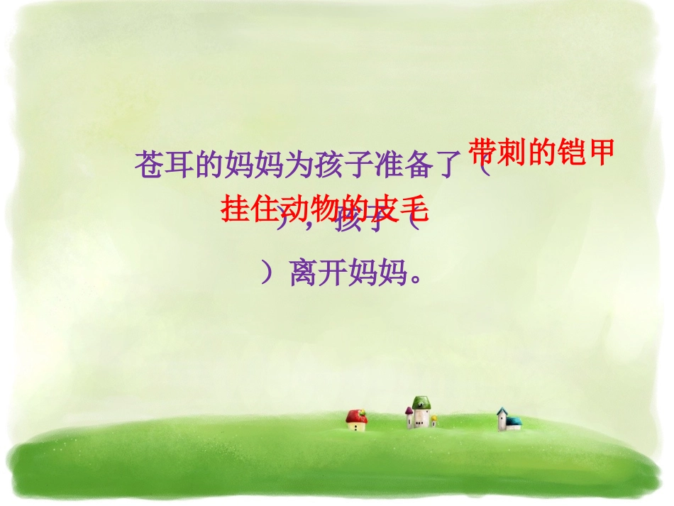 《植物妈妈有办法》内容梳理_第3页