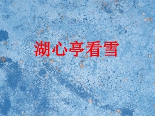 初二语文湖心亭看雪课件