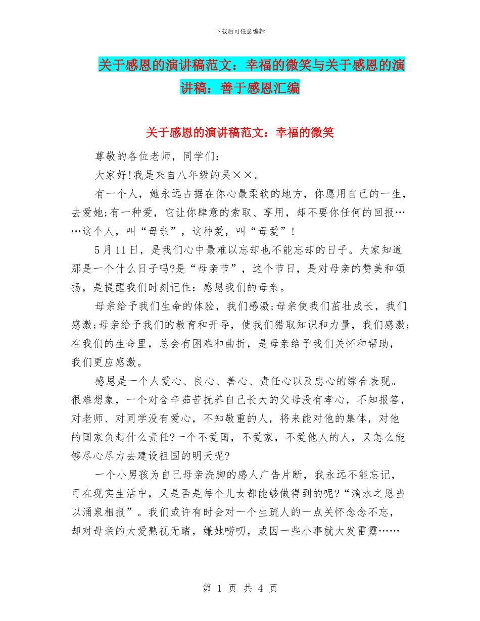 关于感恩的演讲稿范文：幸福的微笑与关于感恩的演讲稿：善于感恩汇编_第1页