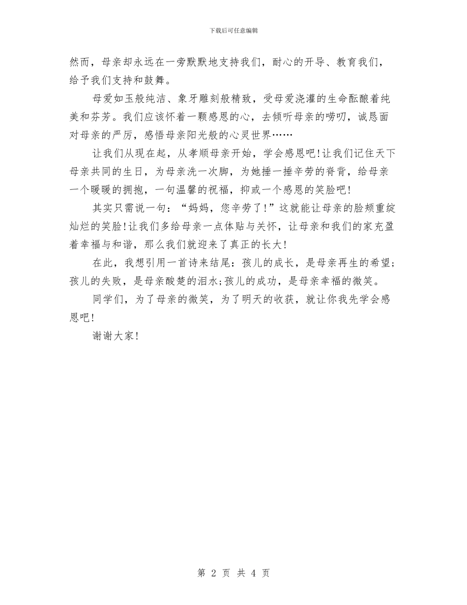 关于感恩的演讲稿范文：幸福的微笑与关于感恩的演讲稿：善于感恩汇编_第2页