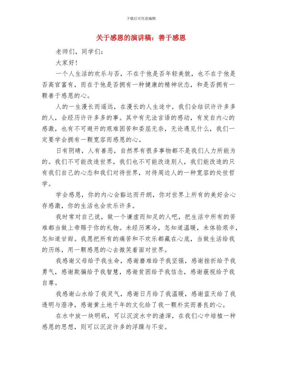 关于感恩的演讲稿范文：幸福的微笑与关于感恩的演讲稿：善于感恩汇编_第3页