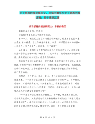 关于感恩的演讲稿范文：幸福的微笑与关于感恩的演讲稿：善于感恩汇编