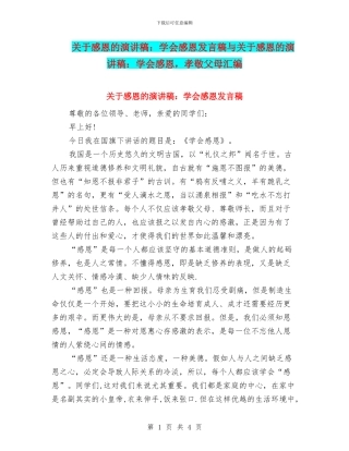 关于感恩的演讲稿：学会感恩发言稿与关于感恩的演讲稿：学会感恩