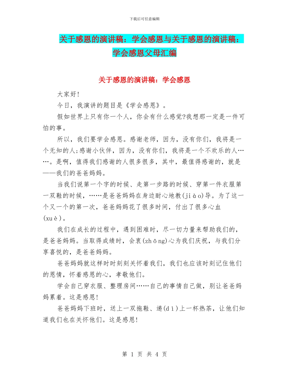 关于感恩的演讲稿：学会感恩与关于感恩的演讲稿：学会感恩父母汇编_第1页