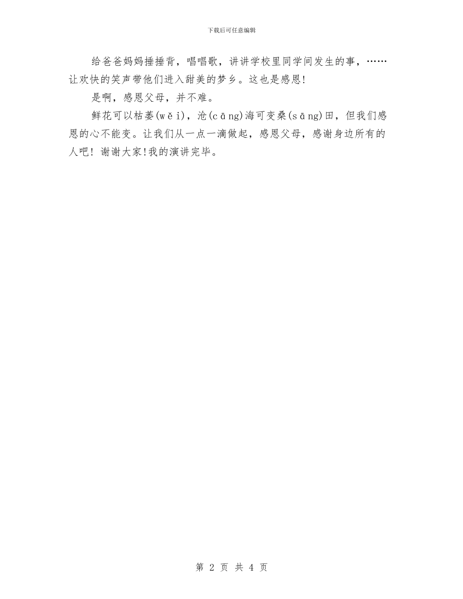 关于感恩的演讲稿：学会感恩与关于感恩的演讲稿：学会感恩父母汇编_第2页