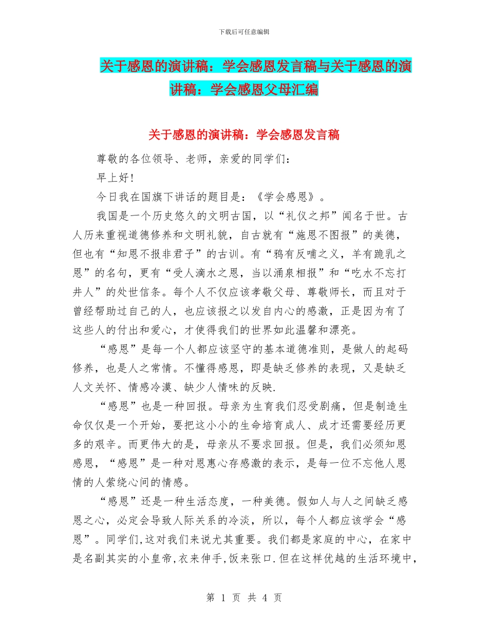 关于感恩的演讲稿：学会感恩发言稿与关于感恩的演讲稿：学会感恩父母汇编_第1页