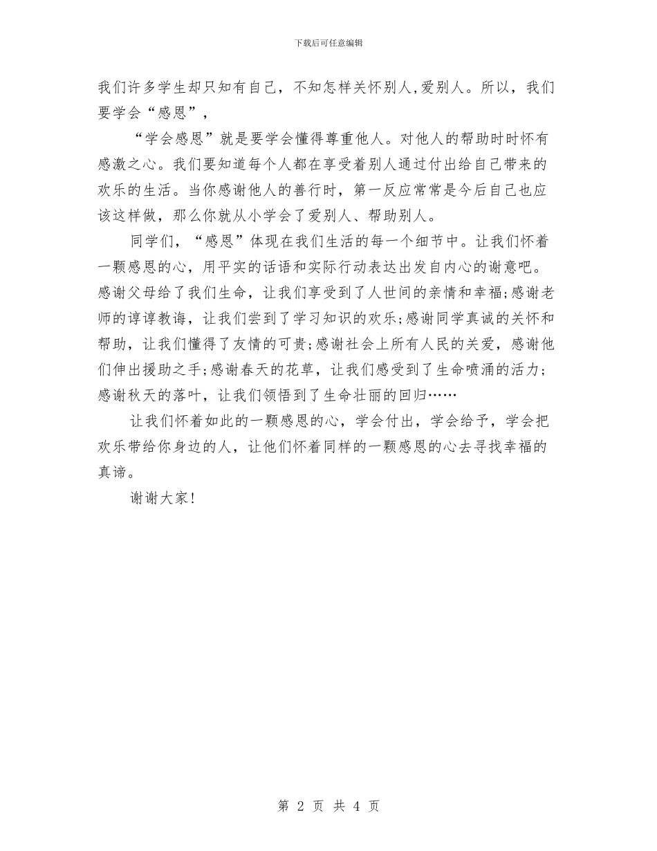 关于感恩的演讲稿：学会感恩发言稿与关于感恩的演讲稿：学会感恩父母汇编_第2页