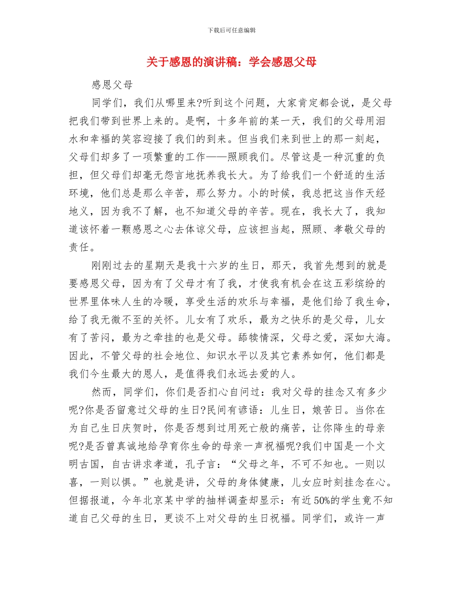 关于感恩的演讲稿：学会感恩发言稿与关于感恩的演讲稿：学会感恩父母汇编_第3页