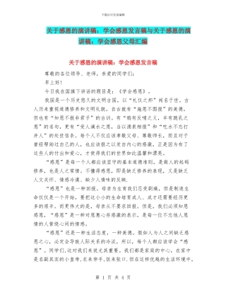 关于感恩的演讲稿：学会感恩发言稿与关于感恩的演讲稿：学会感恩父母汇编