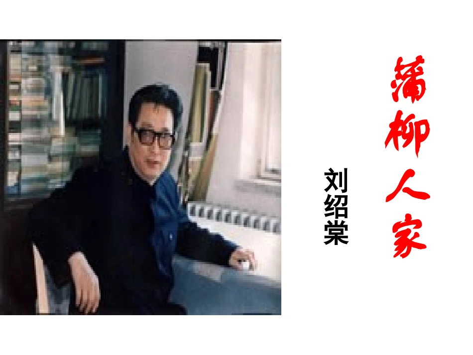 人教新课标语文九年级下《蒲柳人家》教学课件_第1页
