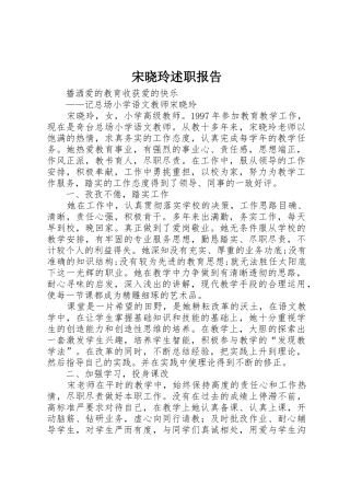 宋晓玲述职报告