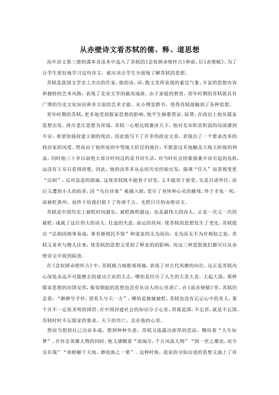 从赤壁诗文看苏轼的儒、释、道思想_第1页