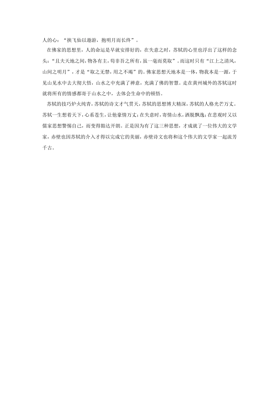 从赤壁诗文看苏轼的儒、释、道思想_第2页