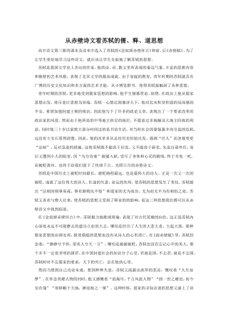 从赤壁诗文看苏轼的儒、释、道思想