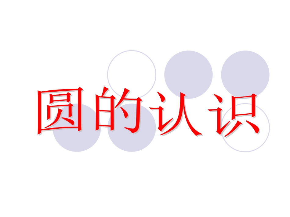 苏教版五年级下册数学《圆的认识》PPT_第1页