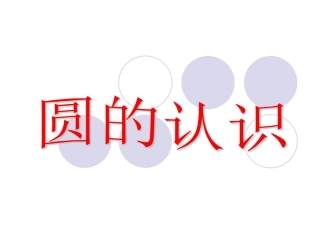 苏教版五年级下册数学《圆的认识》PPT