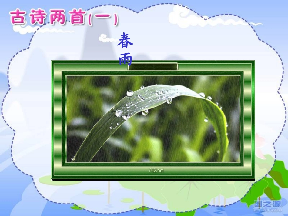 古诗两首(一)春雨_第1页