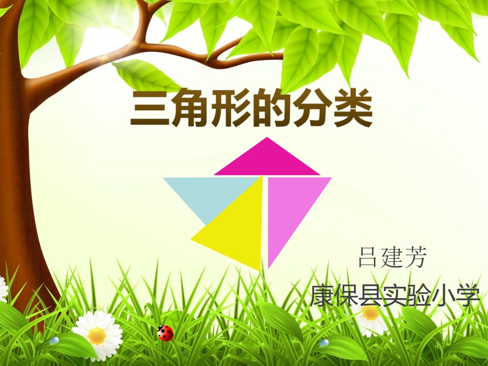 人教2011版小学数学四年级三角形的PPT_第1页