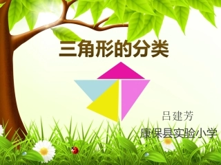人教2011版小学数学四年级三角形的PPT