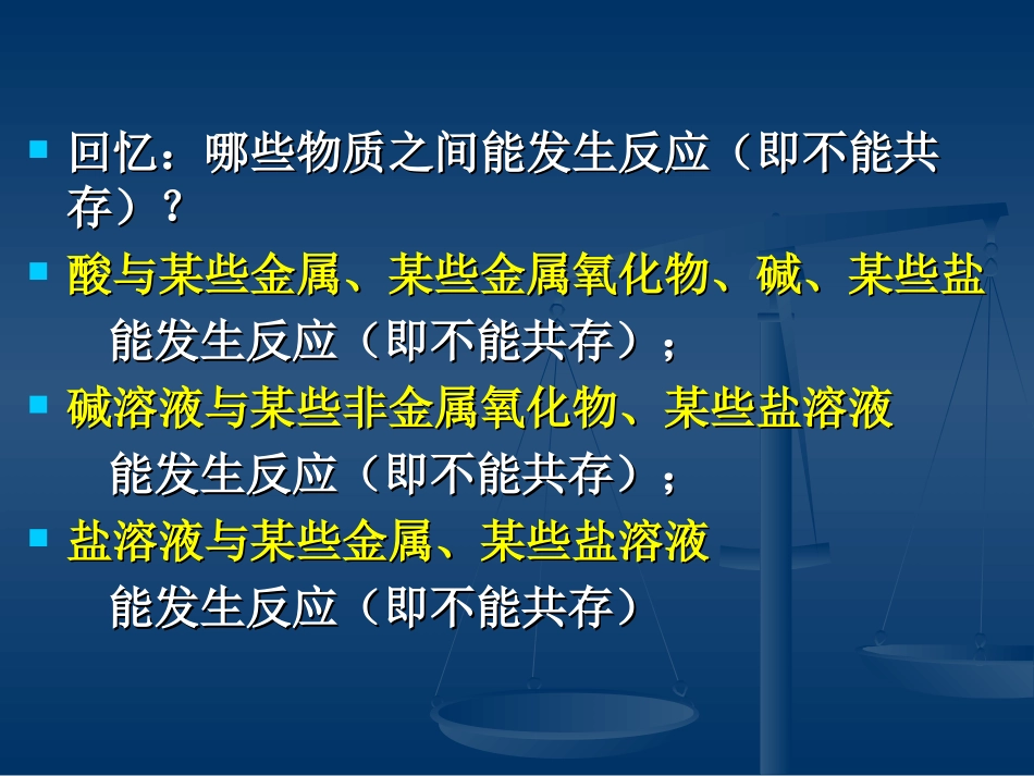 酸碱盐复习课(专题复习4：物质的共存)_第3页