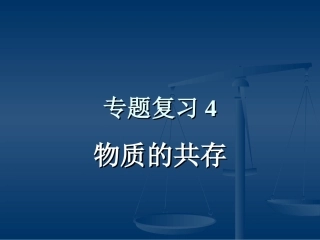酸碱盐复习课(专题复习4：物质的共存)
