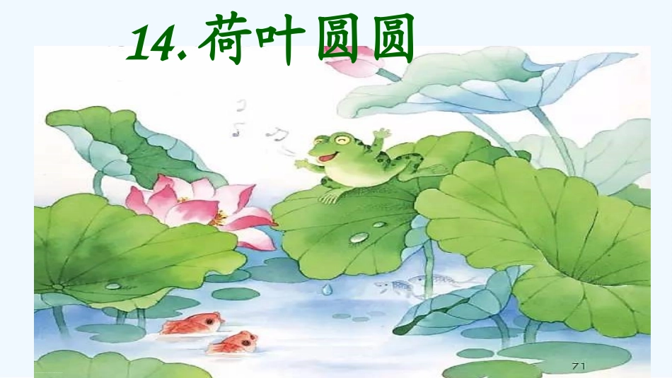 (部编)人教语文2011课标版一年级下册13.荷叶圆圆-(4)_第1页