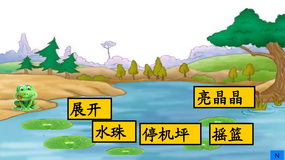 (部编)人教语文2011课标版一年级下册13.荷叶圆圆-(4)_第2页