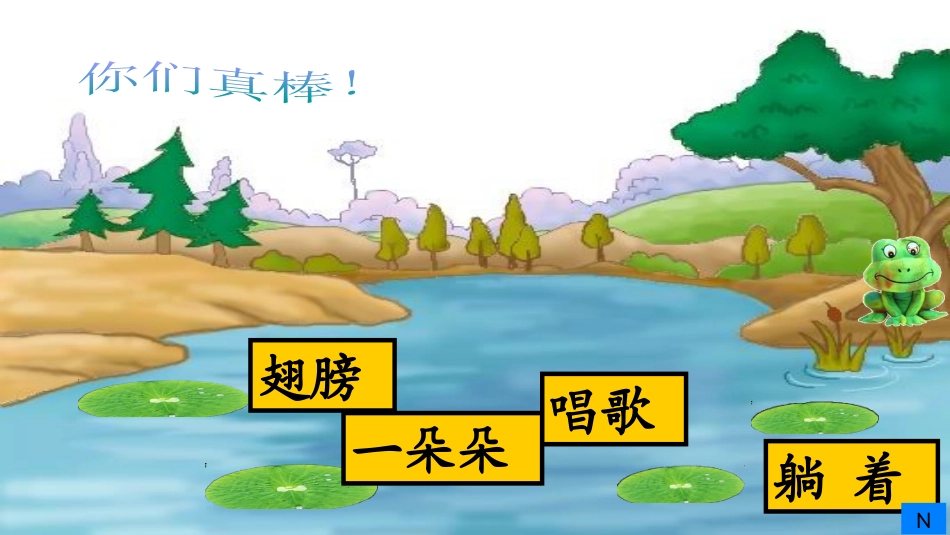 (部编)人教语文2011课标版一年级下册13.荷叶圆圆-(4)_第3页