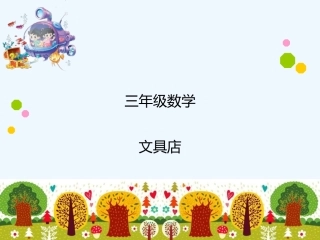 小学数学北师大2011课标版三年级文具店-(2)