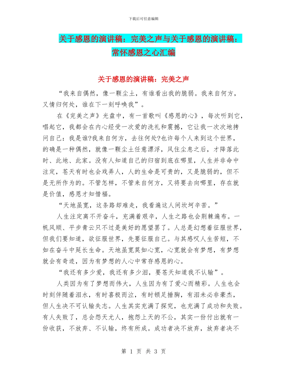关于感恩的演讲稿：完美之声与关于感恩的演讲稿：常怀感恩之心汇编_第1页