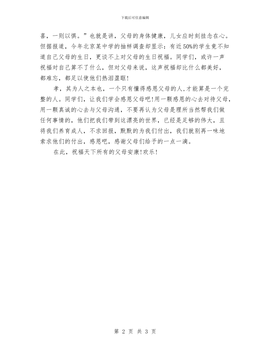 关于感恩的演讲稿：学会感恩父母与关于感恩的演讲稿：感恩汇编_第2页