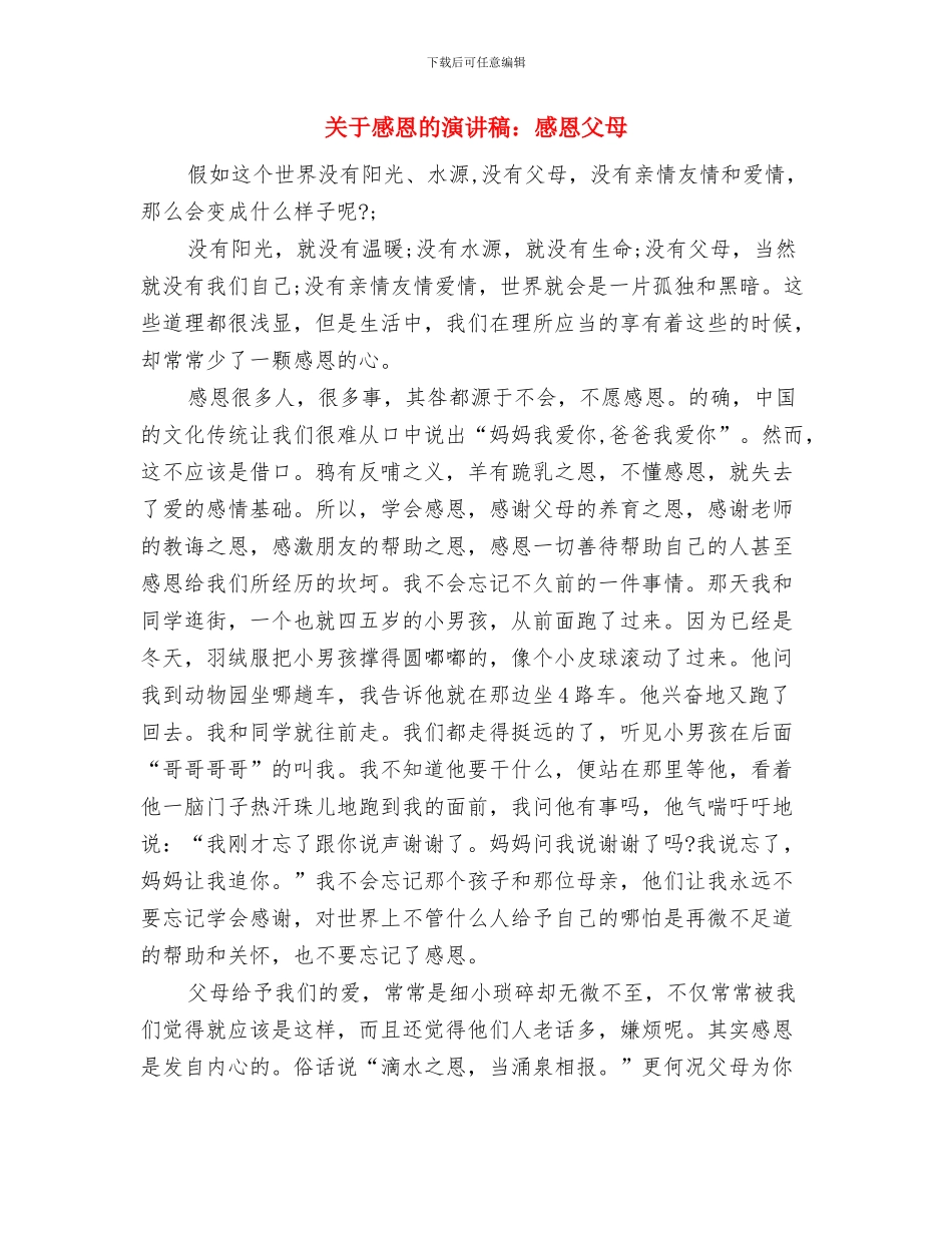 关于感恩的演讲稿：学会感恩父母与关于感恩的演讲稿：感恩父母汇编_第3页