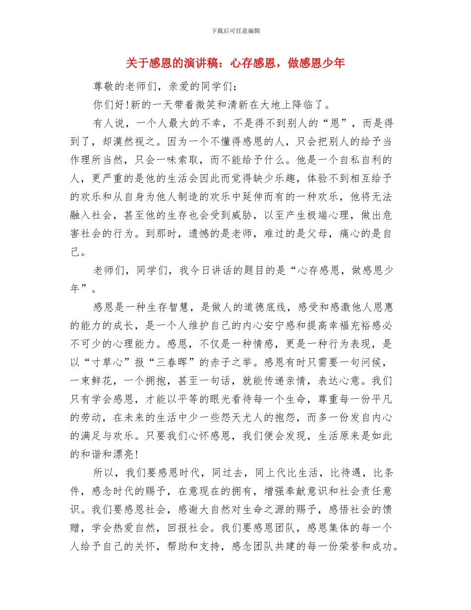 关于感恩的演讲稿：常怀感恩之心与关于感恩的演讲稿：心存感恩_第2页