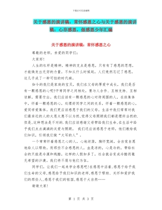 关于感恩的演讲稿：常怀感恩之心与关于感恩的演讲稿：心存感恩