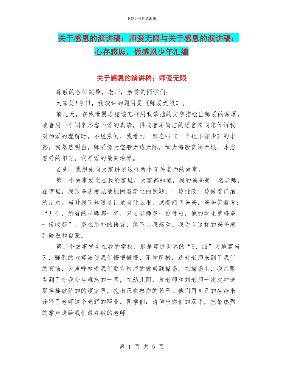 关于感恩的演讲稿：师爱无限与关于感恩的演讲稿：心存感恩_第1页