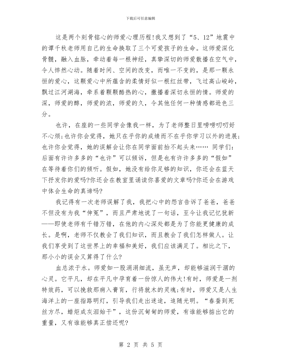 关于感恩的演讲稿：师爱无限与关于感恩的演讲稿：心存感恩_第2页