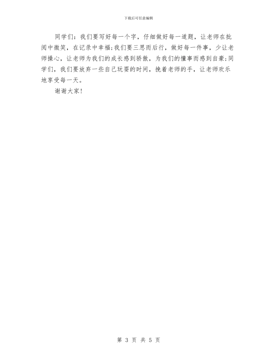 关于感恩的演讲稿：师爱无限与关于感恩的演讲稿：心存感恩_第3页