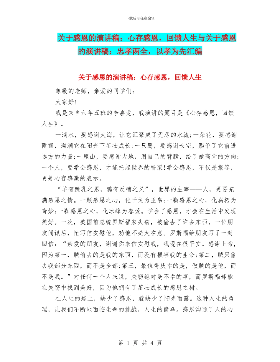 关于感恩的演讲稿：心存感恩_第1页