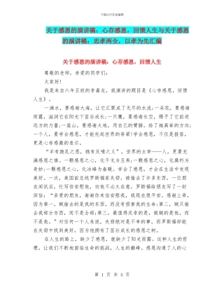 关于感恩的演讲稿：心存感恩