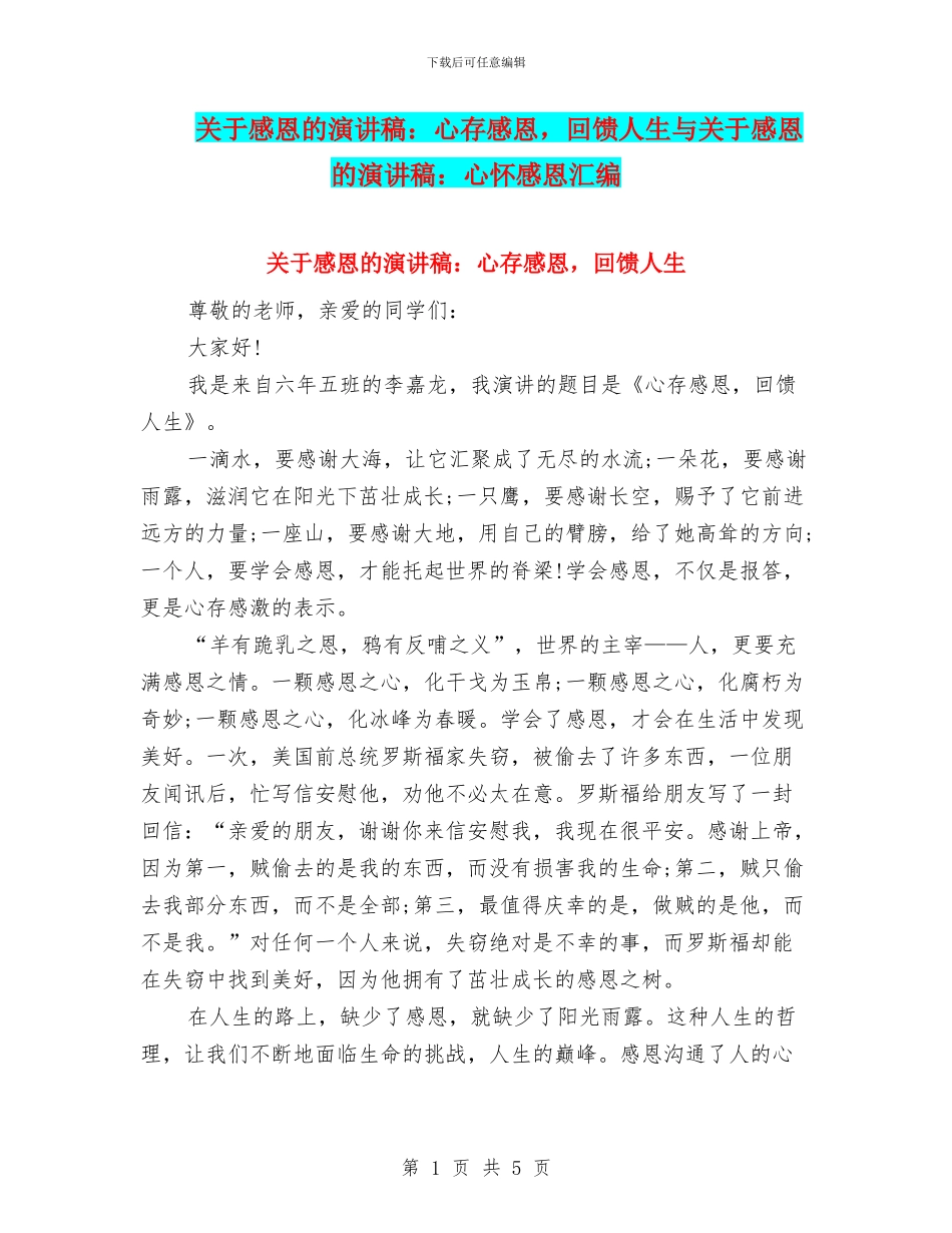 关于感恩的演讲稿：心存感恩-回馈人生与关于感恩的演讲稿：心怀感恩汇编_第1页