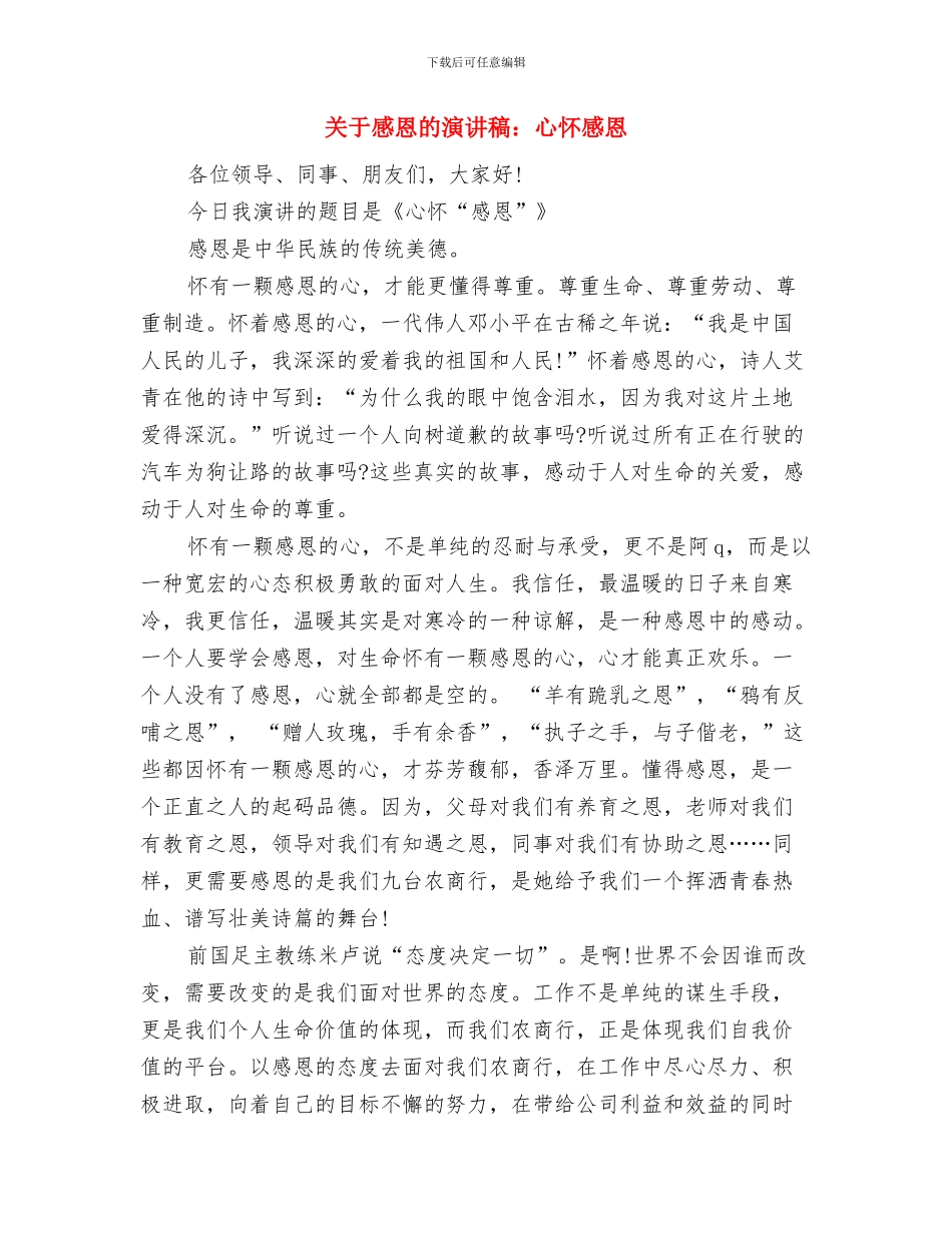 关于感恩的演讲稿：心存感恩-回馈人生与关于感恩的演讲稿：心怀感恩汇编_第3页