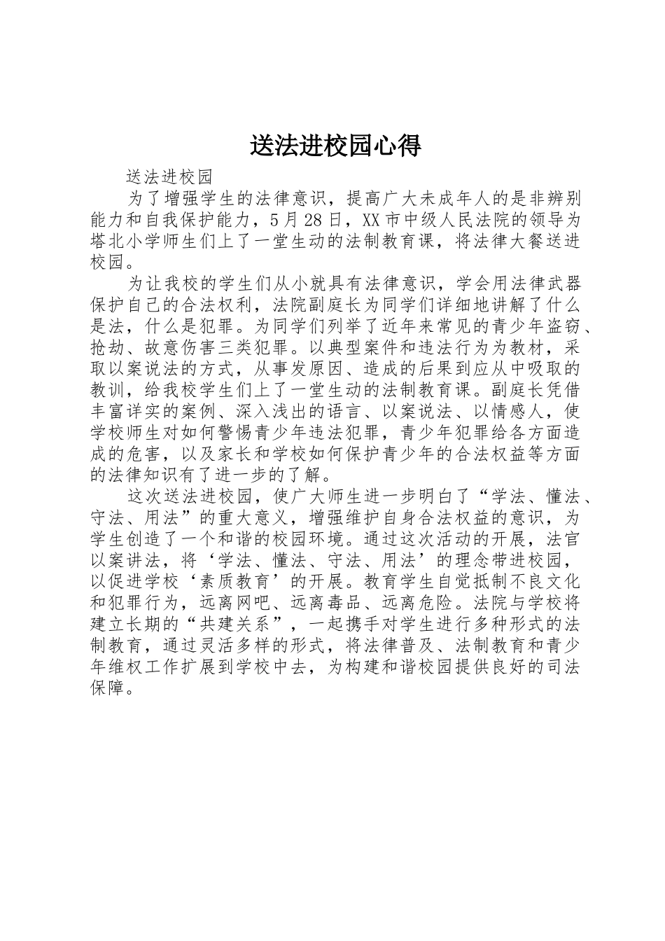 送法进校园心得_第1页