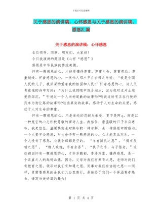 关于感恩的演讲稿：心怀感恩与关于感恩的演讲稿：感恩汇编